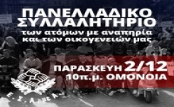 Διακήρυξη Ε.Σ.Α.μεΑ. για την 3η Δεκέμβρη,